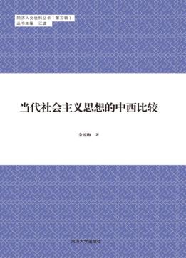 当代社会主义思想的中西比较 封面