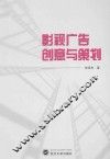 影视广告创意与策划 封面