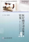 医疗损害司法鉴定实务  上 封面