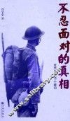 不忍面对的真相  近代史的30个疑问 封面
