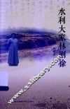 水利大家林则徐 封面