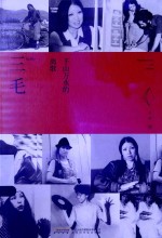 三毛  千山万水的离歌 封面