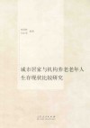 城市居家与机构养老老年人生存现状比较研究 封面