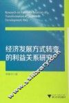 经济发展方式转变的利益关系研究 封面