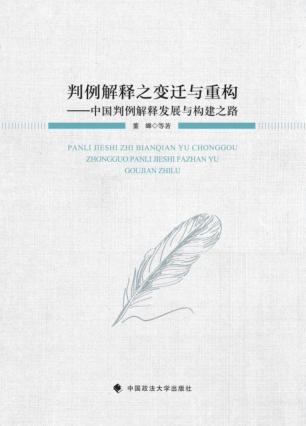 判例解释之变迁与重构  中国判例解释发展与构建之路 封面