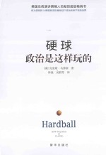 硬球  政治是这样玩的 封面