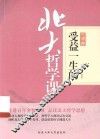 受益一生的北大哲学课 封面