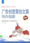 广告创意策划文案写作指要  最新珍藏版 封面