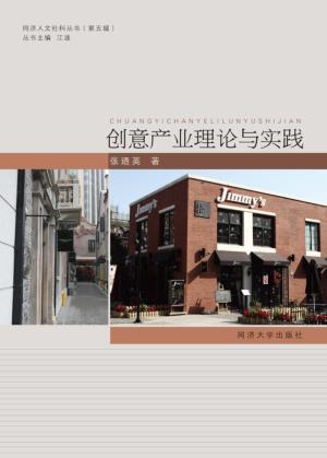 创意产业理论与实践 封面