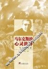 马尔克斯的心灵世界  与记者对话 封面