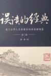 误读的经典  厦门大学人文经典系列讲座讲演集  第2辑 封面