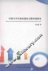 中国大学生科技创业支撑环境研究 封面