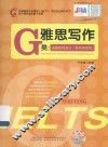 雅思写作G类  由基础到高分  移民类适用 封面