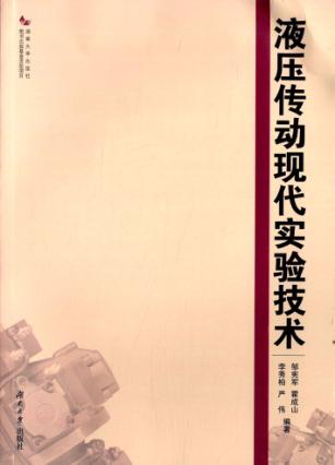 液压传动现代实验技术 封面