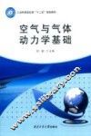 空气与气体动力学基础 封面