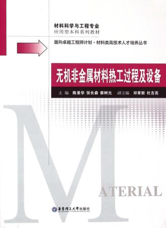 无机非金属材料热工过程及设备 封面