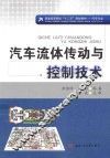 汽车流体传动与控制技术 封面