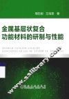 金属基层状复合功能材料的研制与性能 封面