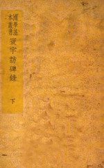 寰宇访碑录  下 封面