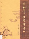 帛书老子校笺译评  上 封面