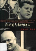 肯尼迪与赫鲁晓夫、披头士与滚石 封面