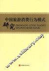 中国旅游消费行为模式研究 封面
