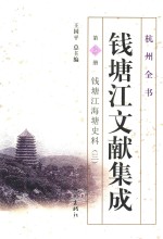 钱塘江文献集成  第3册 封面