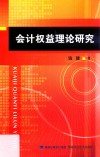 会计权益理论研究 封面