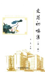 文苑初鸣急  第1辑 封面