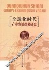 全球化时代产业发展趋势研究 封面