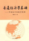 普通经济学基础  市场运行的数学原理 封面