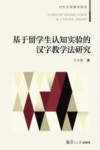 基于留学生认知实验的汉字教学法研究 封面