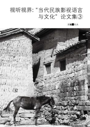 视听视界  3  “当代民族影视语言与文化”论文集 封面