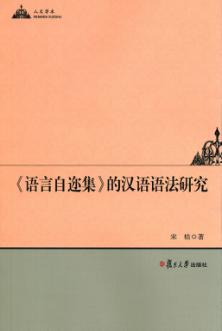 《语言自迩集》的汉语语法研究 封面