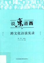 说东道西  跨文化访谈实录 封面