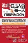 说出日本人的每一天  日语会语4000句 封面