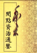 毛泽东阅点资治通鉴  第10册  卷269-294  后梁均王乾化3年癸酉12月起后周世宗显德6年已未止  附  通鉴释文辩误12卷 封面