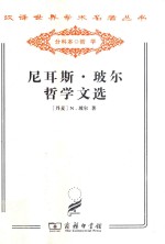 尼耳斯·玻尔哲学文选 封面