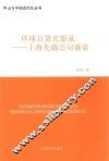 环球百货光影录  上海先施公司盛衰 封面