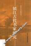 镇江古代书家研究 封面