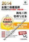 2014全国二级建造师执业资格考试历年真题+押题试卷  机电工程管理与实务 封面