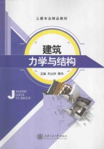 建筑力学与结构 封面