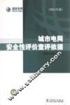 城市电网安全性评价查评依据  2011年版 封面