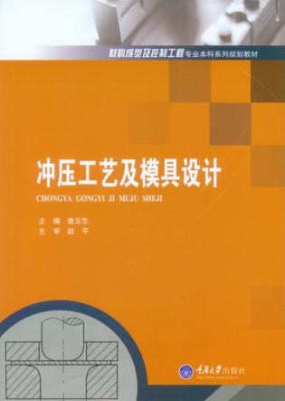 冲压工艺及模具设计 封面