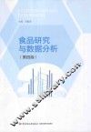 食品研究与数据分析 封面