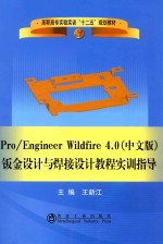 Pro/Engineer Wildfire 4.0  钣金设计与焊接设计教程实训指导  中文版 封面