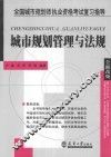 全国城市规划师执业资格考试复习指导：城市规划管理与法规 封面