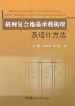 桩网复合地基承载机理及设计方法 封面