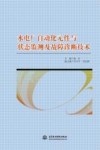水电厂自动化元件与状态监测及故障诊断技术 封面