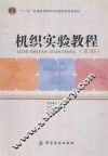 机织实验教程 封面
